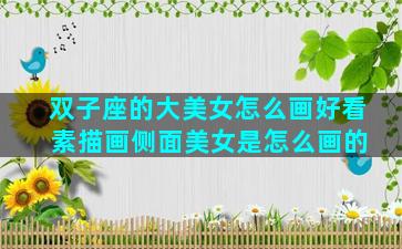 双子座的大美女怎么画好看 素描画侧面美女是怎么画的